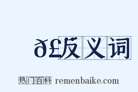 殢𣨶反义词是什么意思的图片